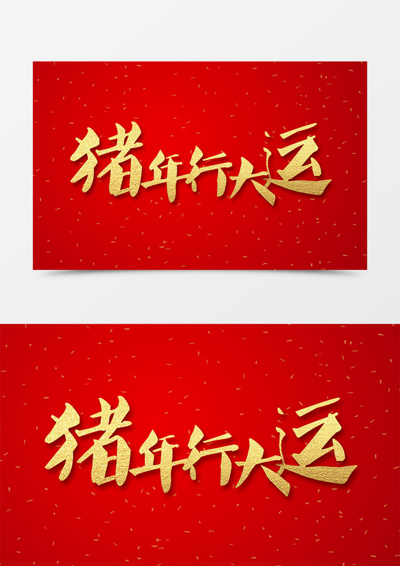 创意新年金色大气立体艺术字 猪年行大运