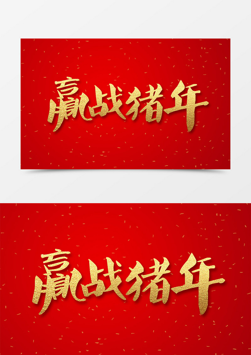 创意新年金色大气立体艺术字 赢战猪年