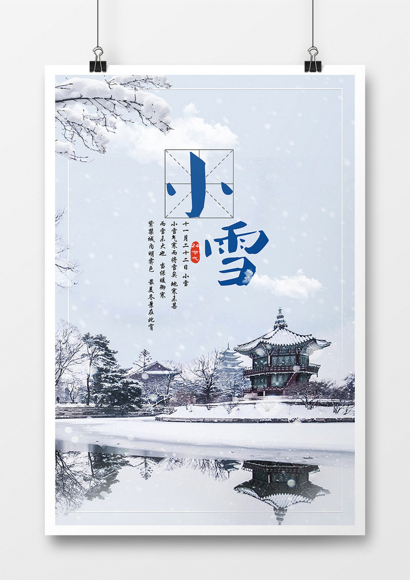 冬天唯美节气小雪海报