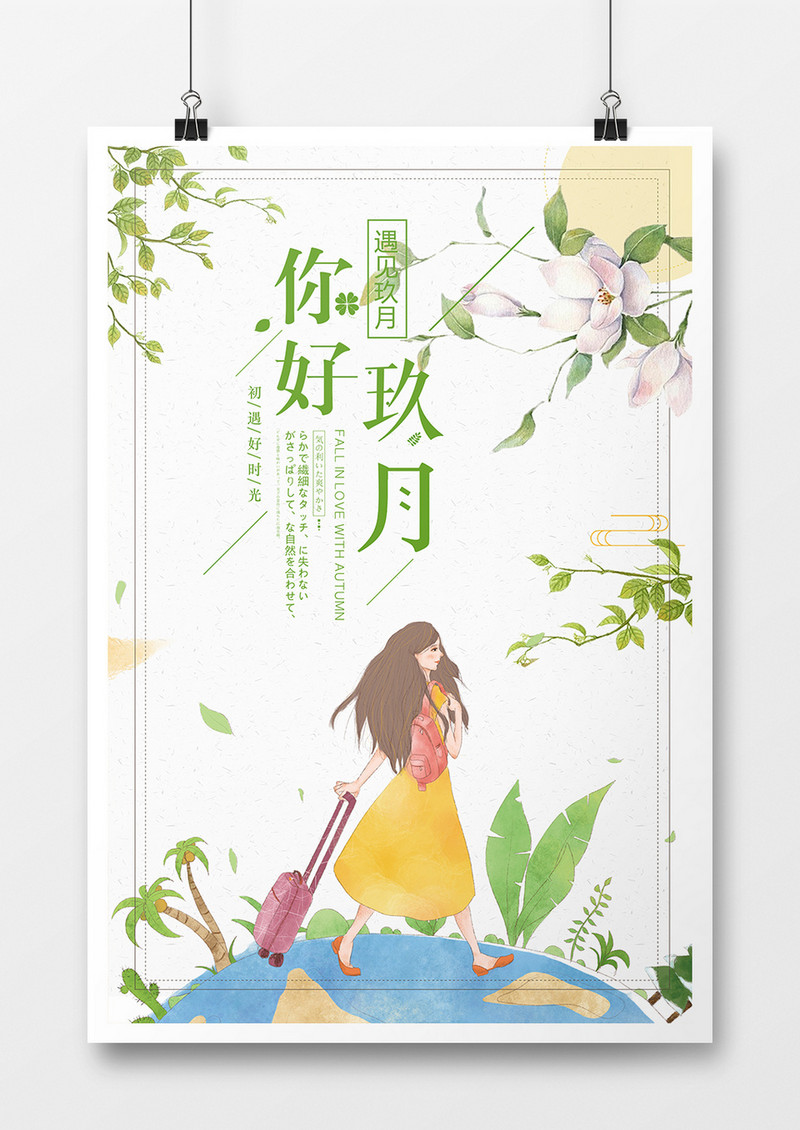 “你好九月”创意海报