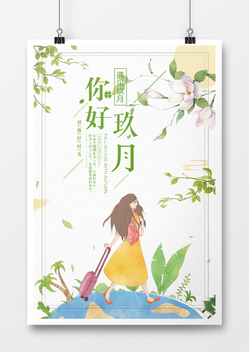 “你好九月”创意海报