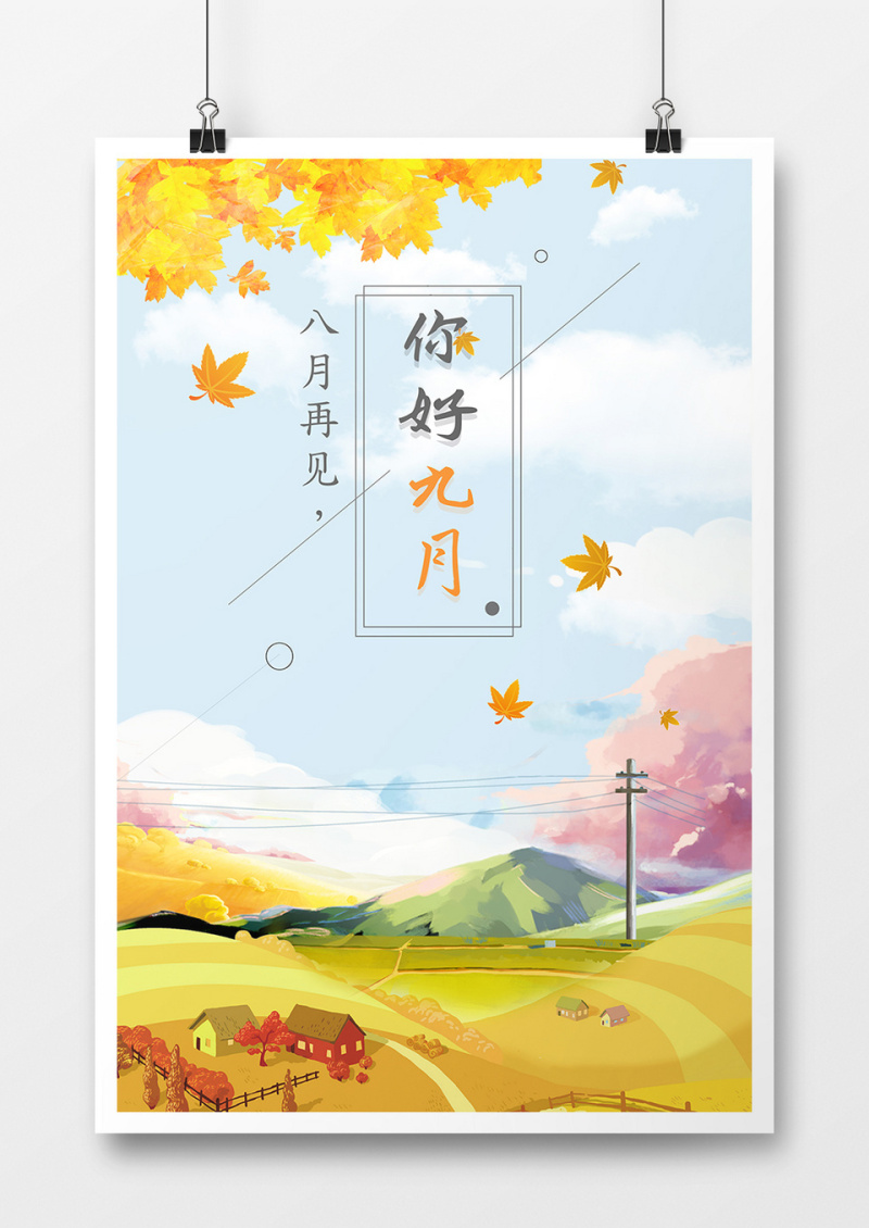 你好九月创意海报