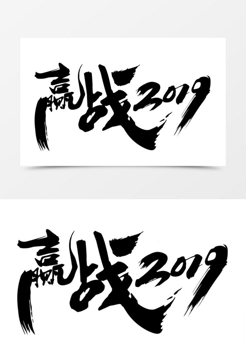 赢战2019中国风毛笔艺术字素材