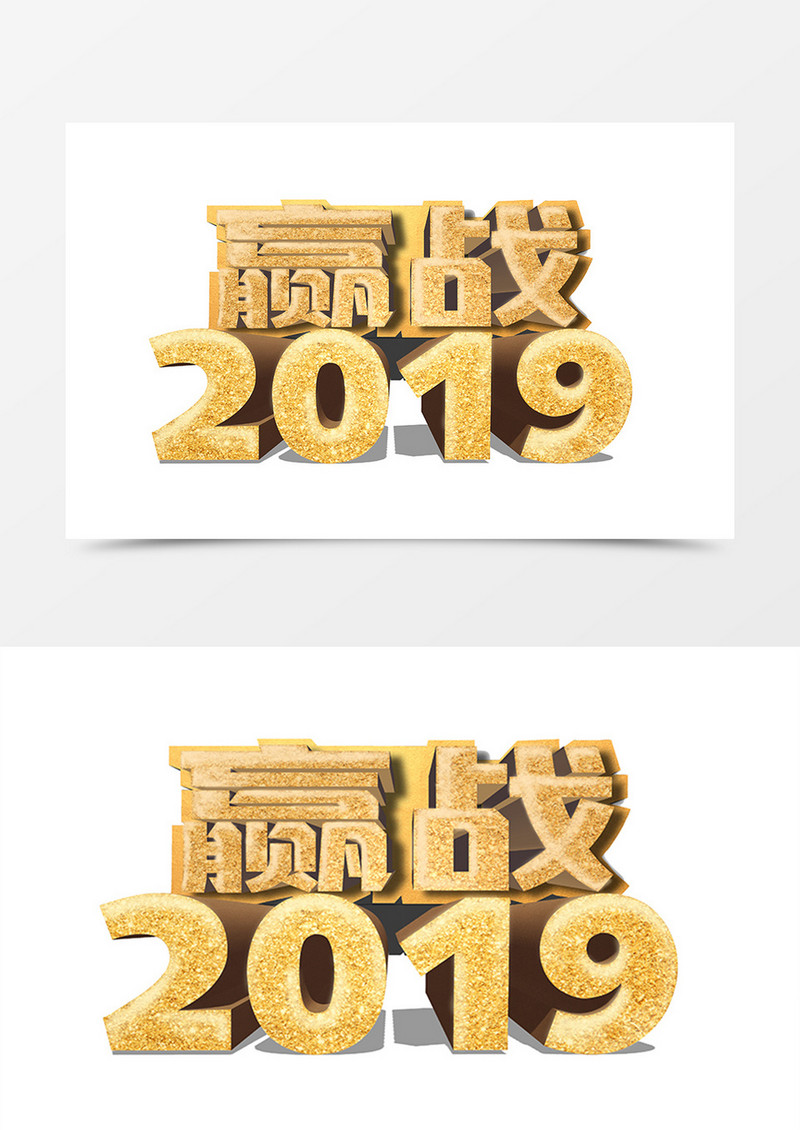 赢战2019创意设计金色立体字素材