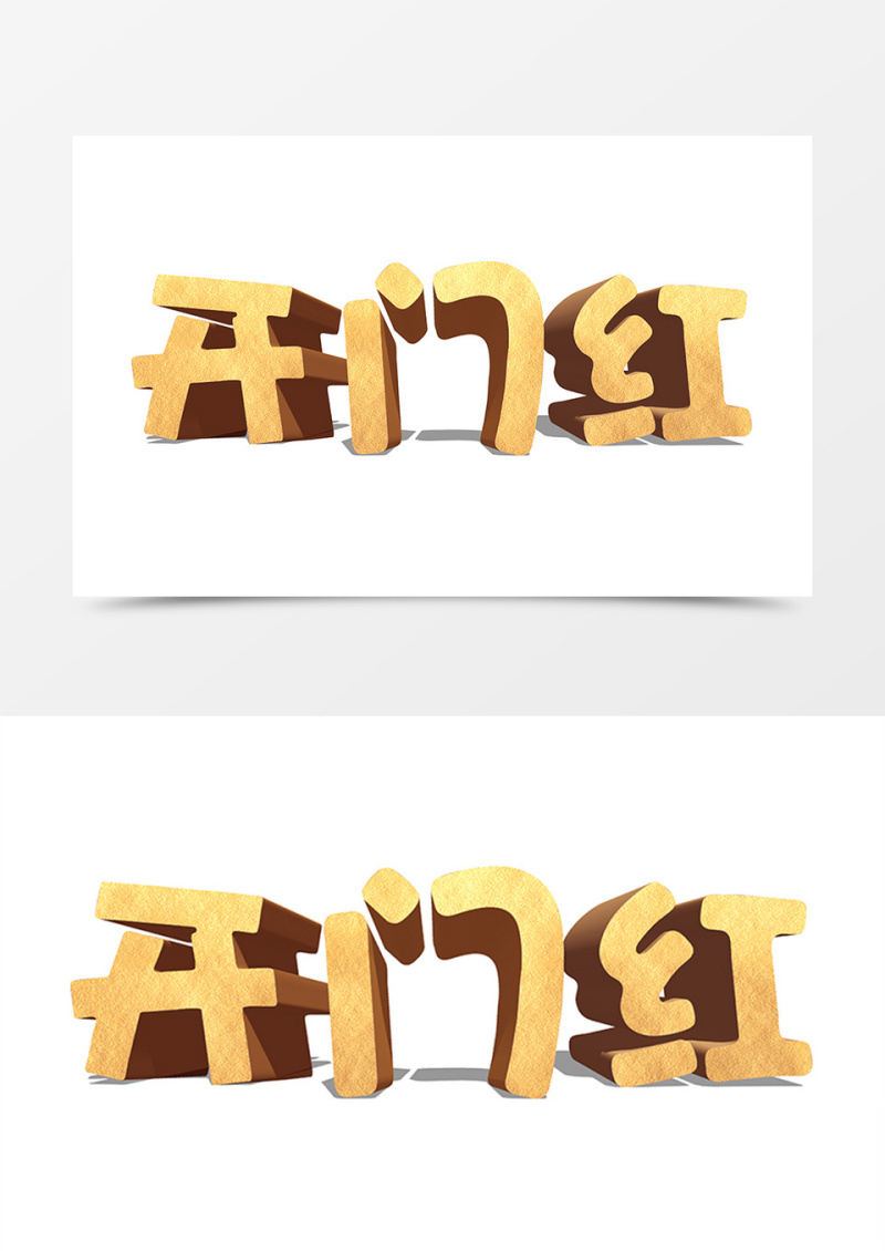 开门红创意设计金色立体字素材