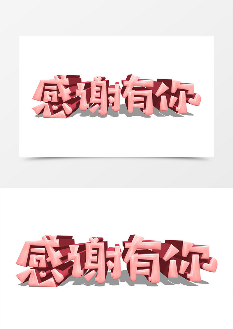感恩节创意设计立体字感谢有你素材