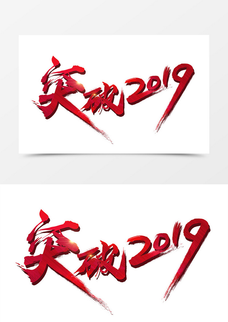 突破2019新年创意红色字体