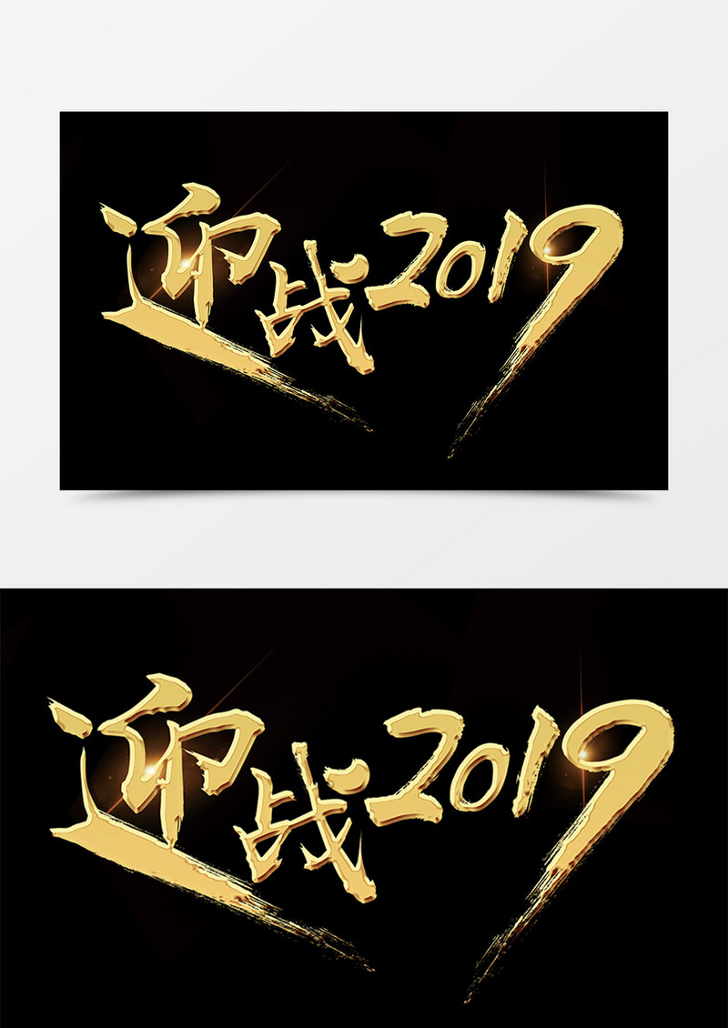 迎战2019创意设计黑金立体艺术字素材