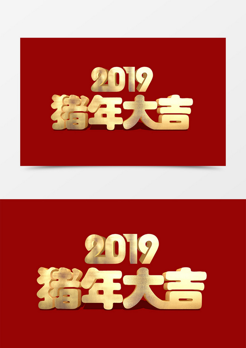  2019猪年大吉创意新年立体字