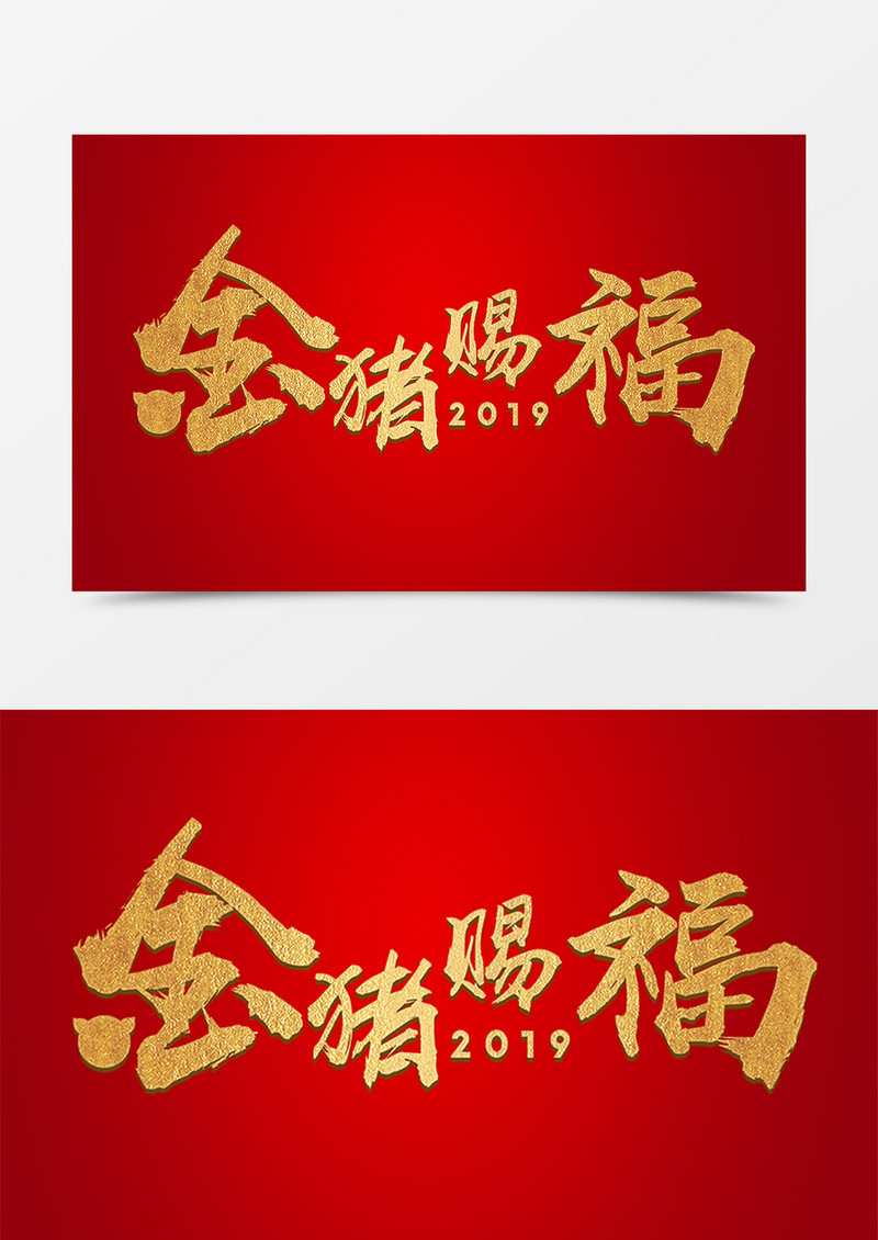 金色纹理创意艺术毛笔字2019金猪赐福