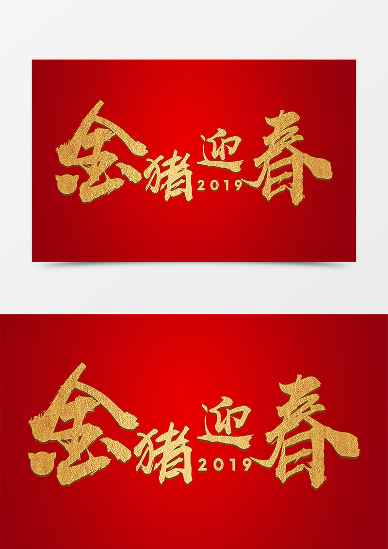 金色纹理创意艺术毛笔字2019金猪迎春