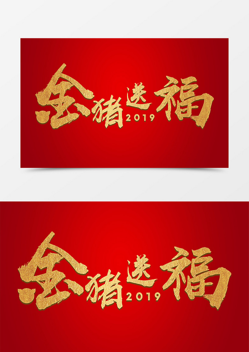  金色纹理创意艺术毛笔字2019金猪送福