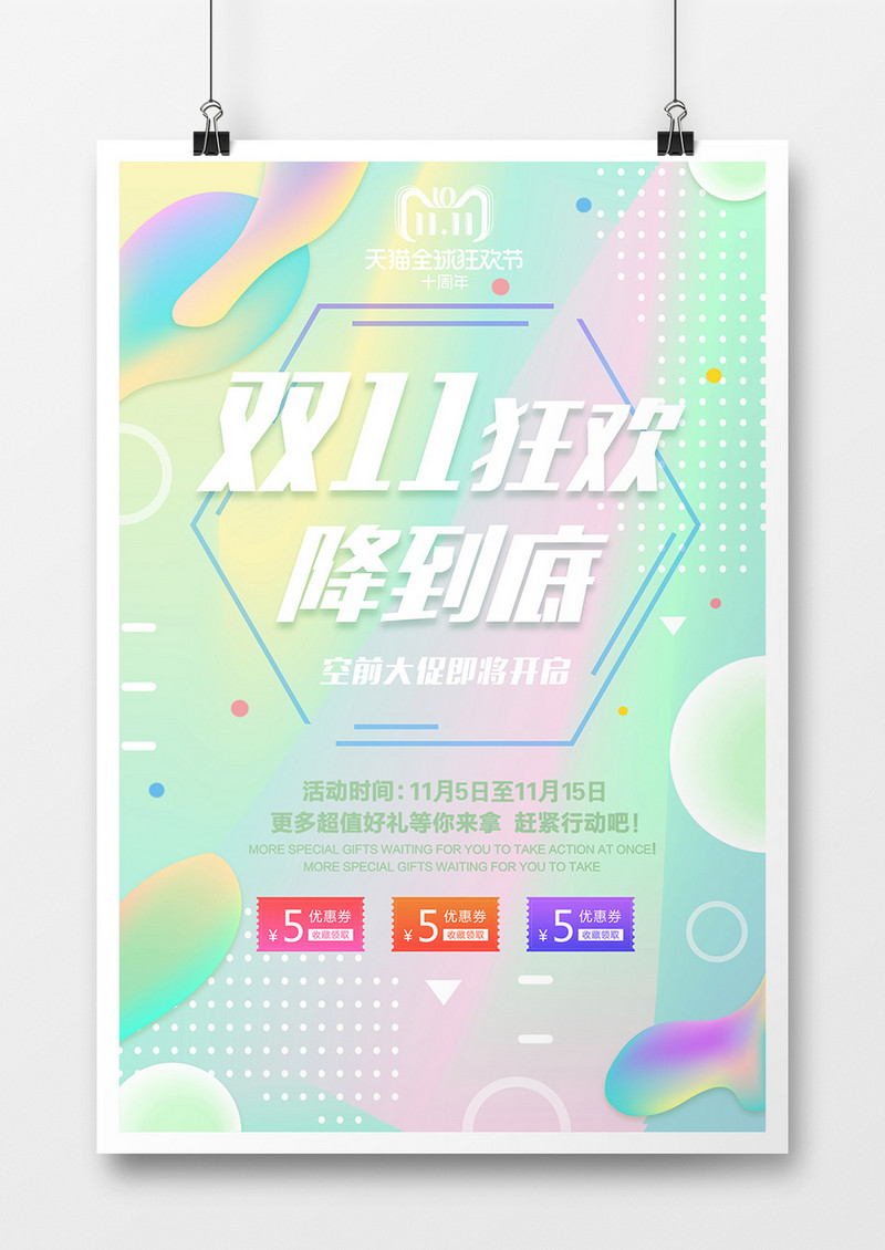 双11狂欢降到底海报