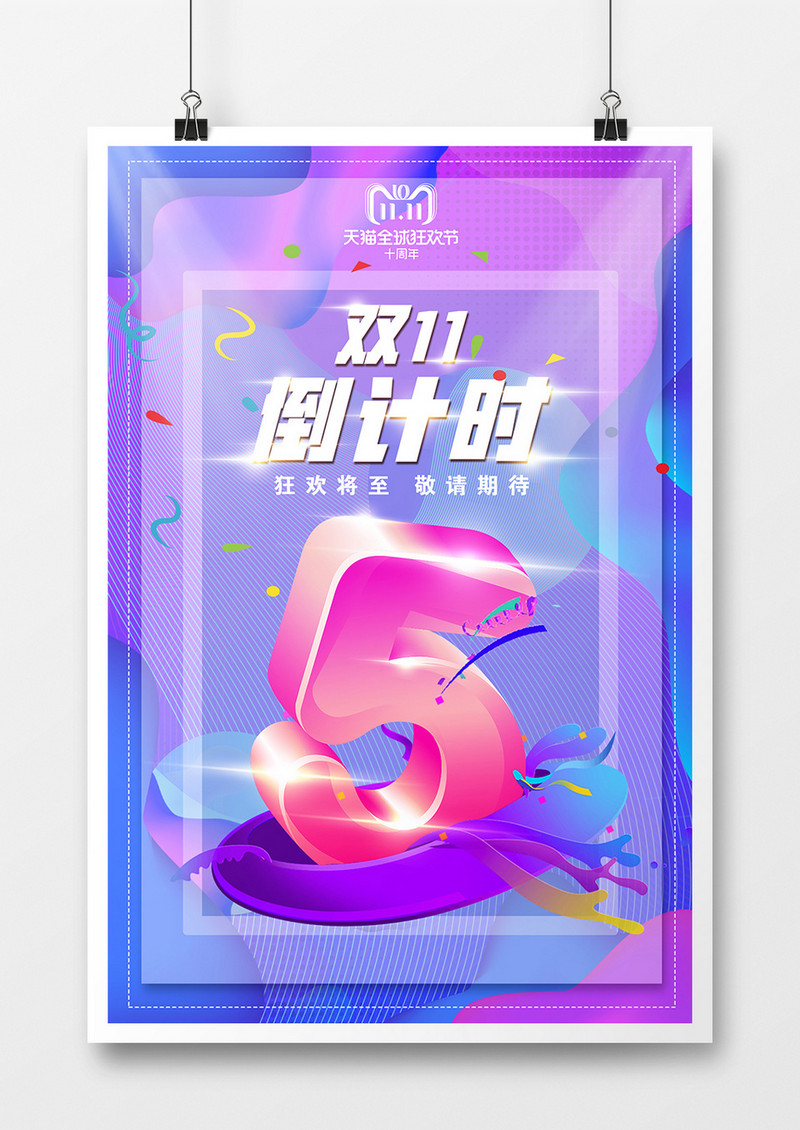 创意双11倒计时海报