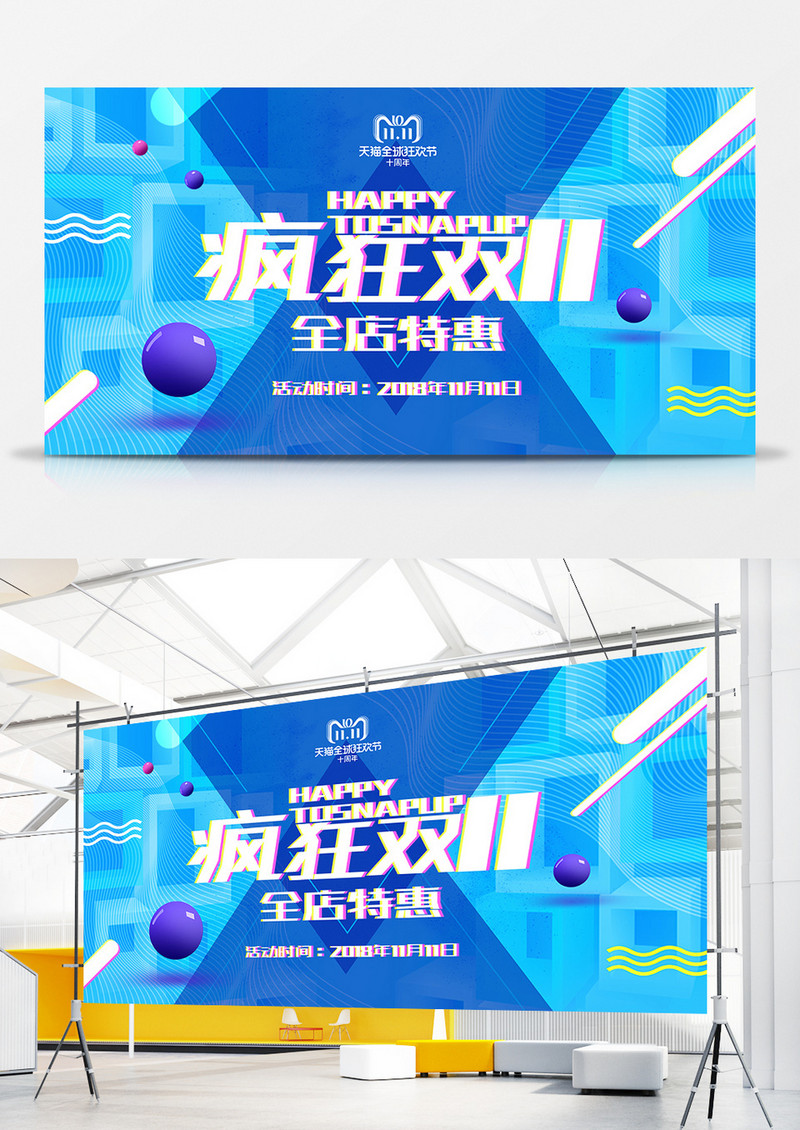 疯狂双11展板