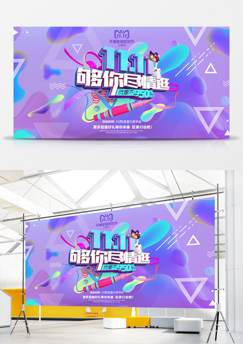 双11尽情逛展板