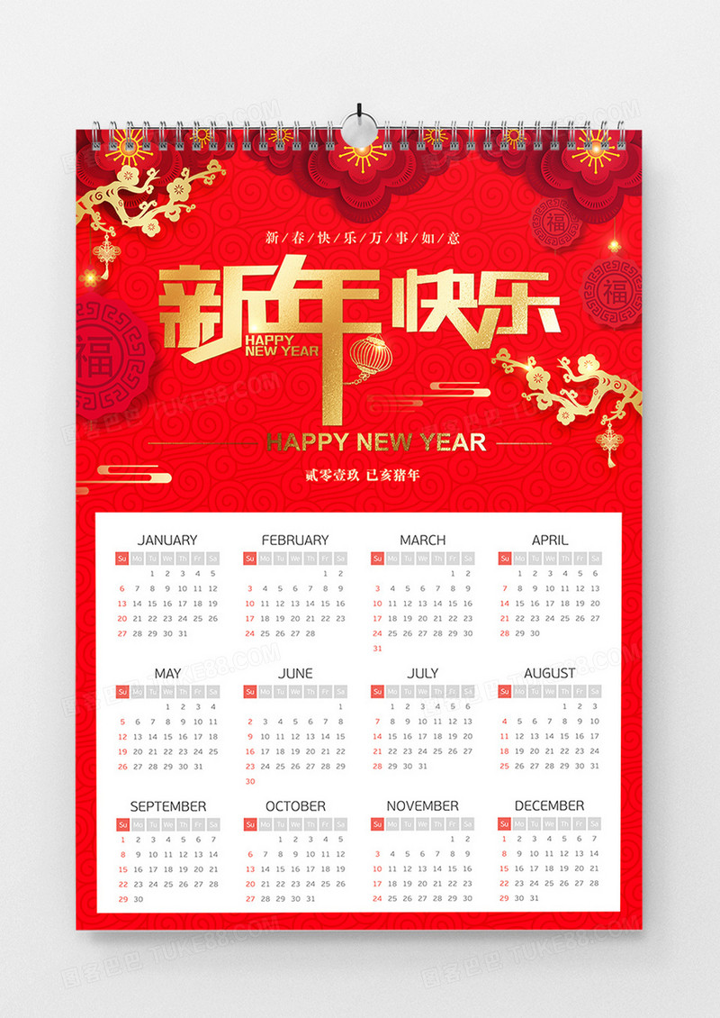 新年快乐吉祥挂历