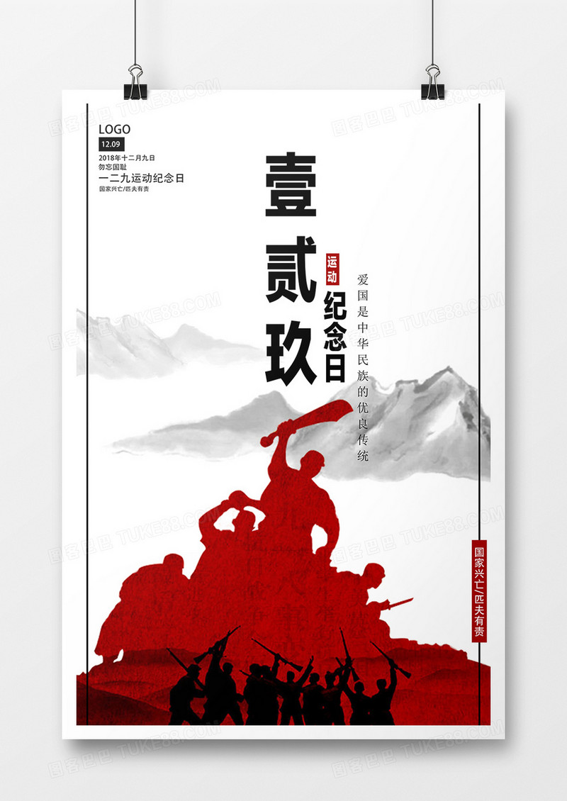中国传统风格一二九运动纪念日宣传爱国海报
