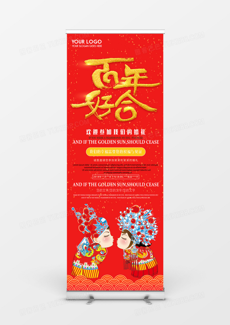百年好合传统中式新郎新娘婚礼展架