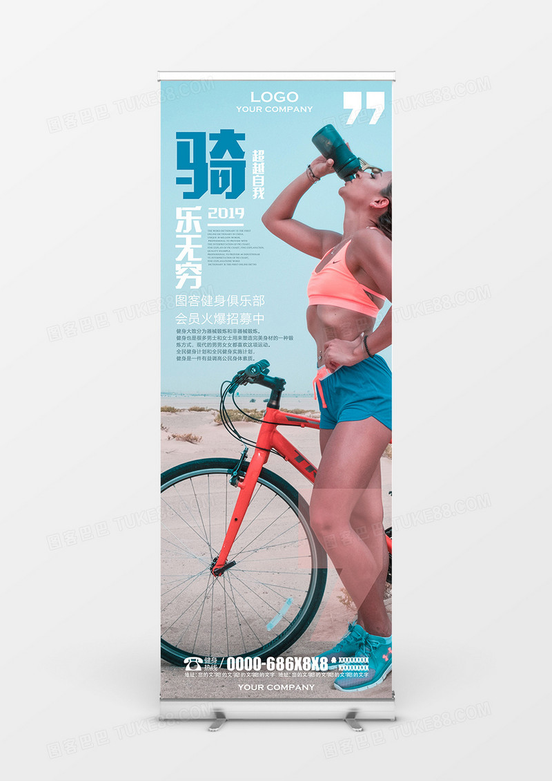 骑乐无穷超越自我清新大气健身展架