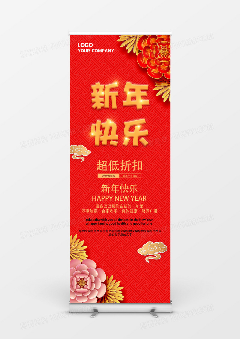 艺术字富贵花新年快乐喜庆展架