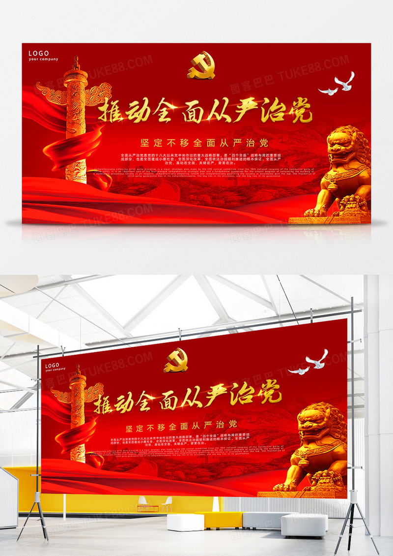 推动全面从严治党党建展板