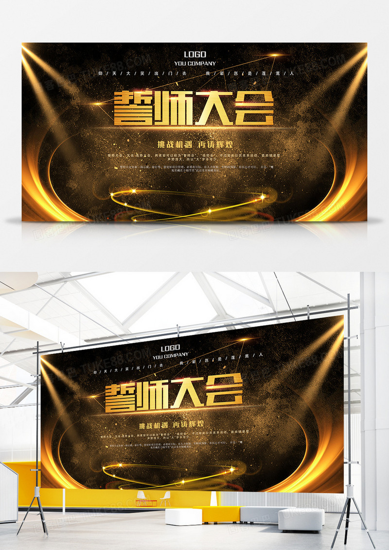 挑战机遇再铸辉煌誓师大会展板