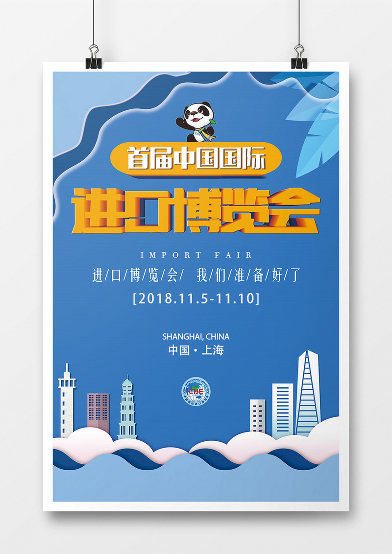 剪纸风国际进口博览会海报