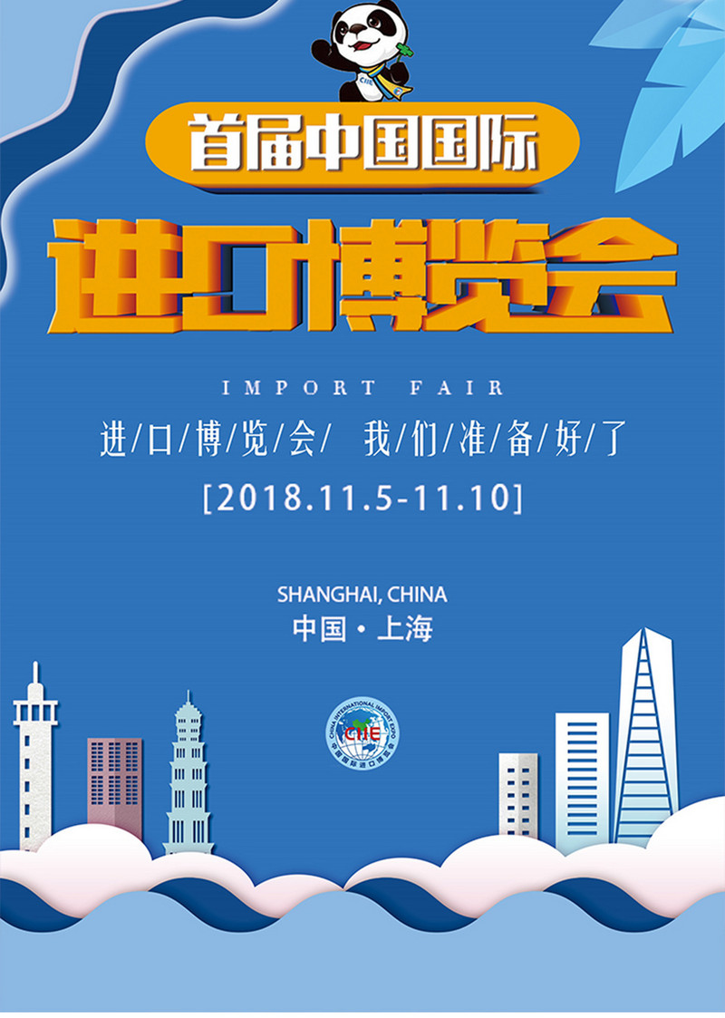 剪纸风国际进口博览会海报