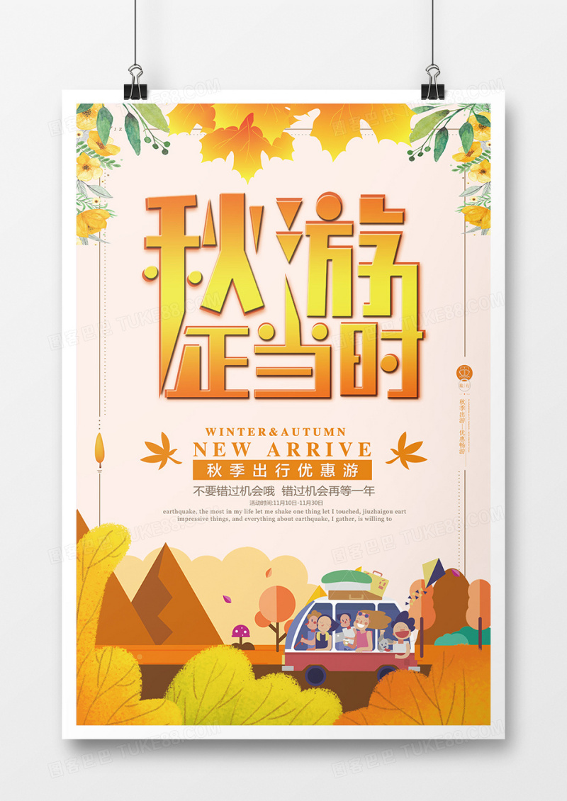 秋游正当时创意海报