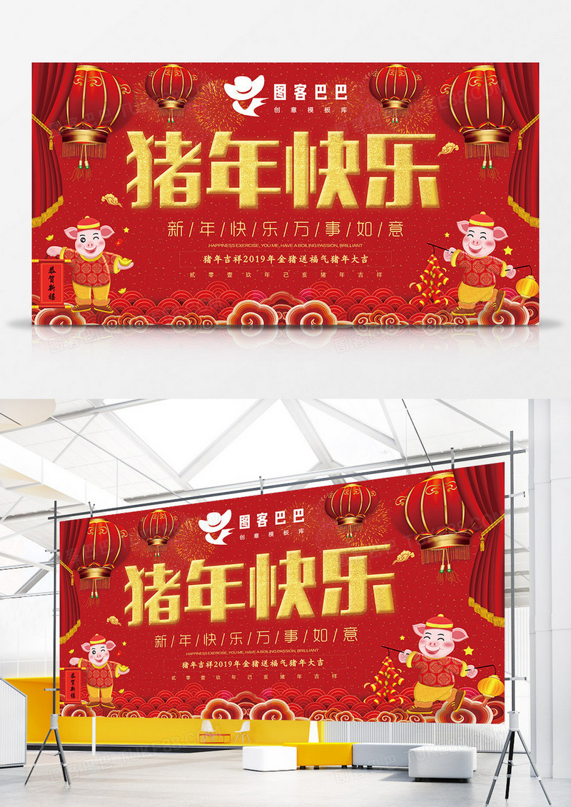 猪年快乐红金展板