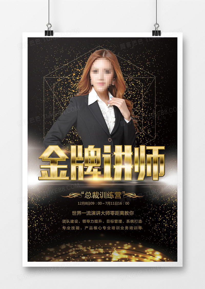 高端黑金金牌讲师海报