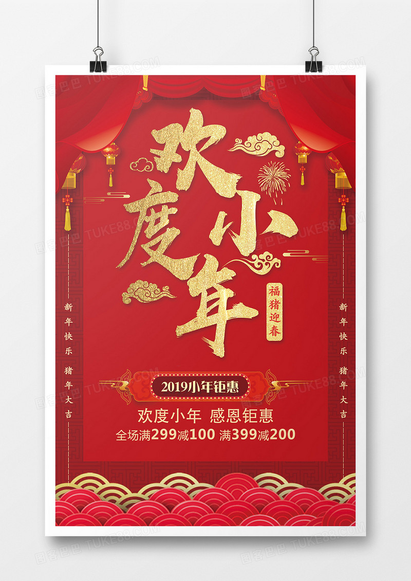 喜庆红金欢度小年海报