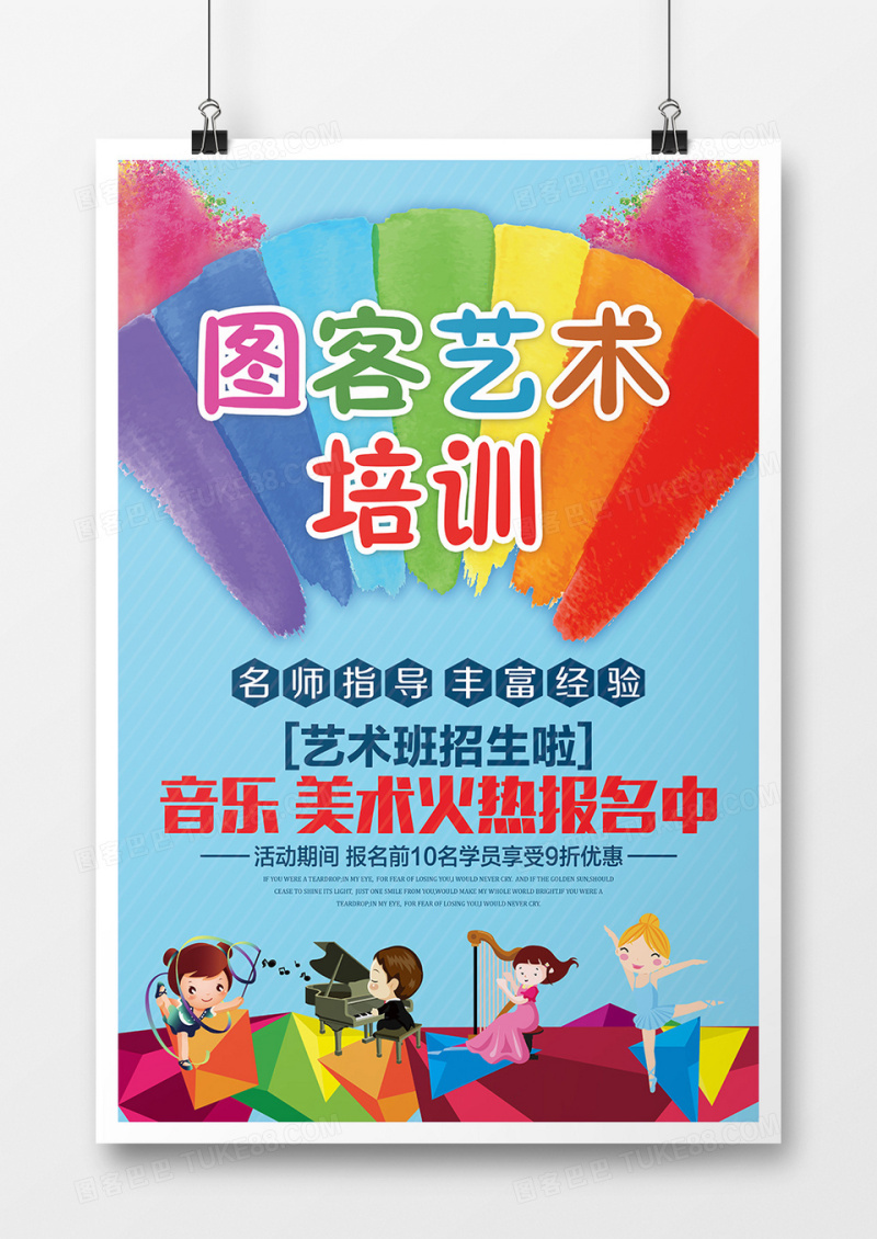 炫彩卡通艺术培训海报