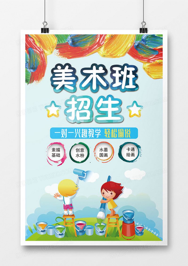 卡通炫彩艺术班招生海报