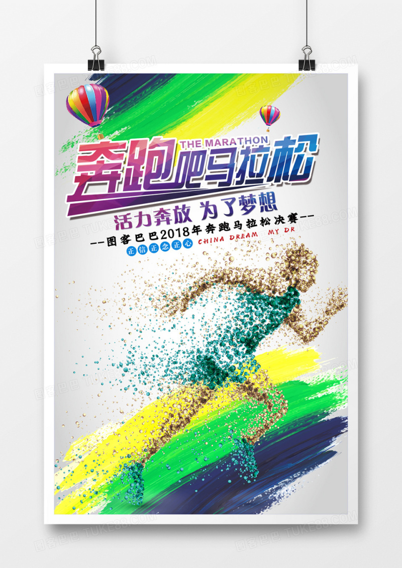 奔跑吧马拉松宣传海报
