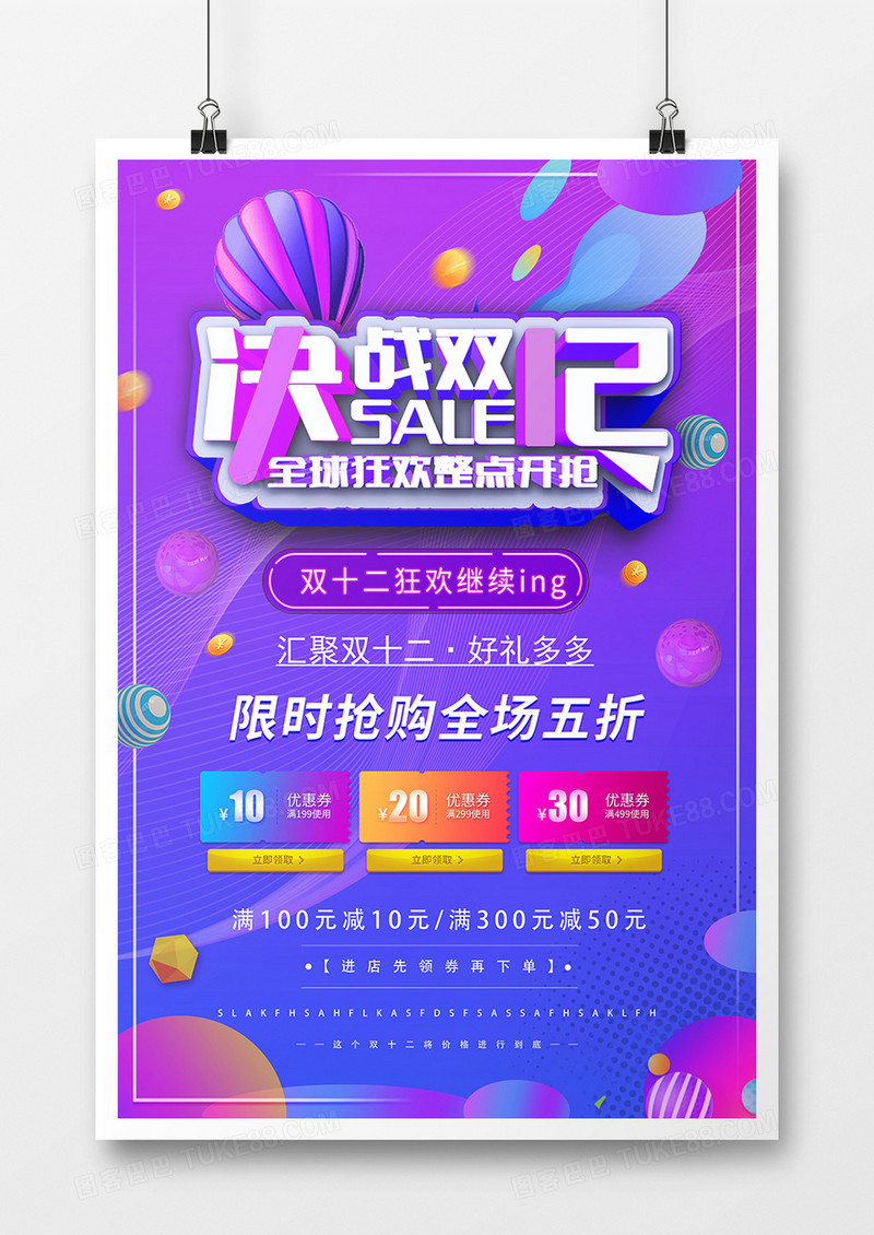 决战双12促销海报设计