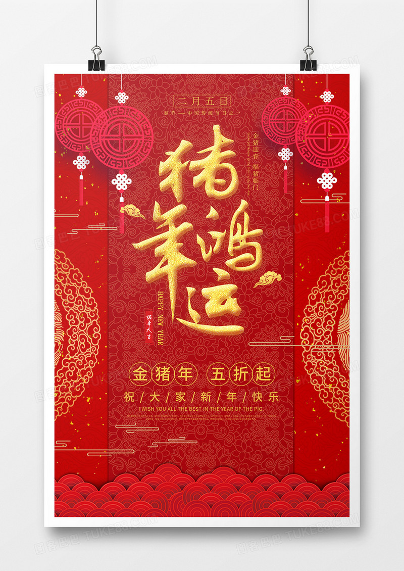 猪年鸿运新年喜庆海报设计
