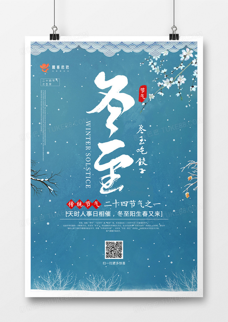 中国风冬至节日海报设计