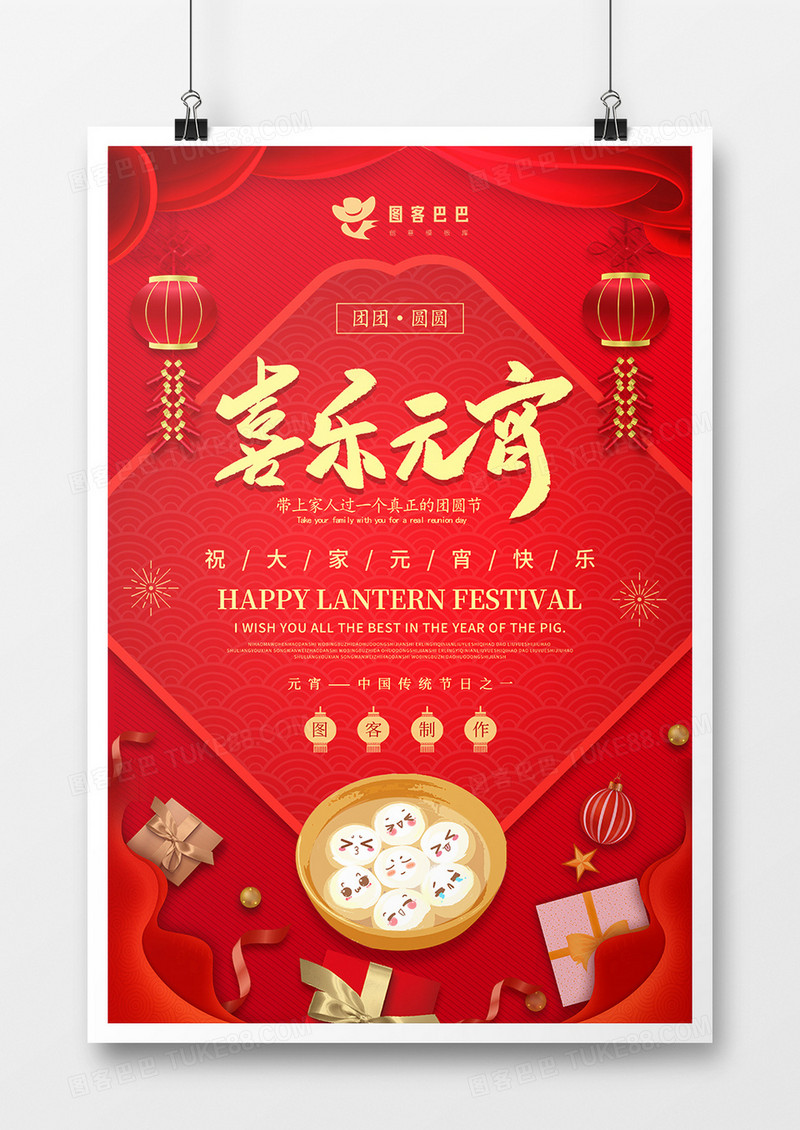 红色喜庆喜乐元宵节日海报设计