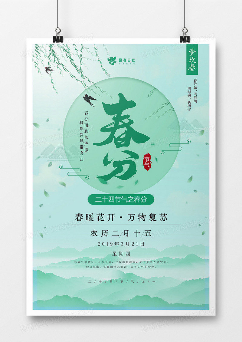 绿色清新春分节气节日海报设计