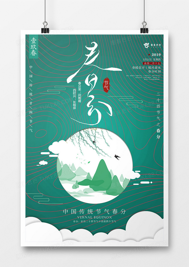 典雅中国风春分节气节日海报设计