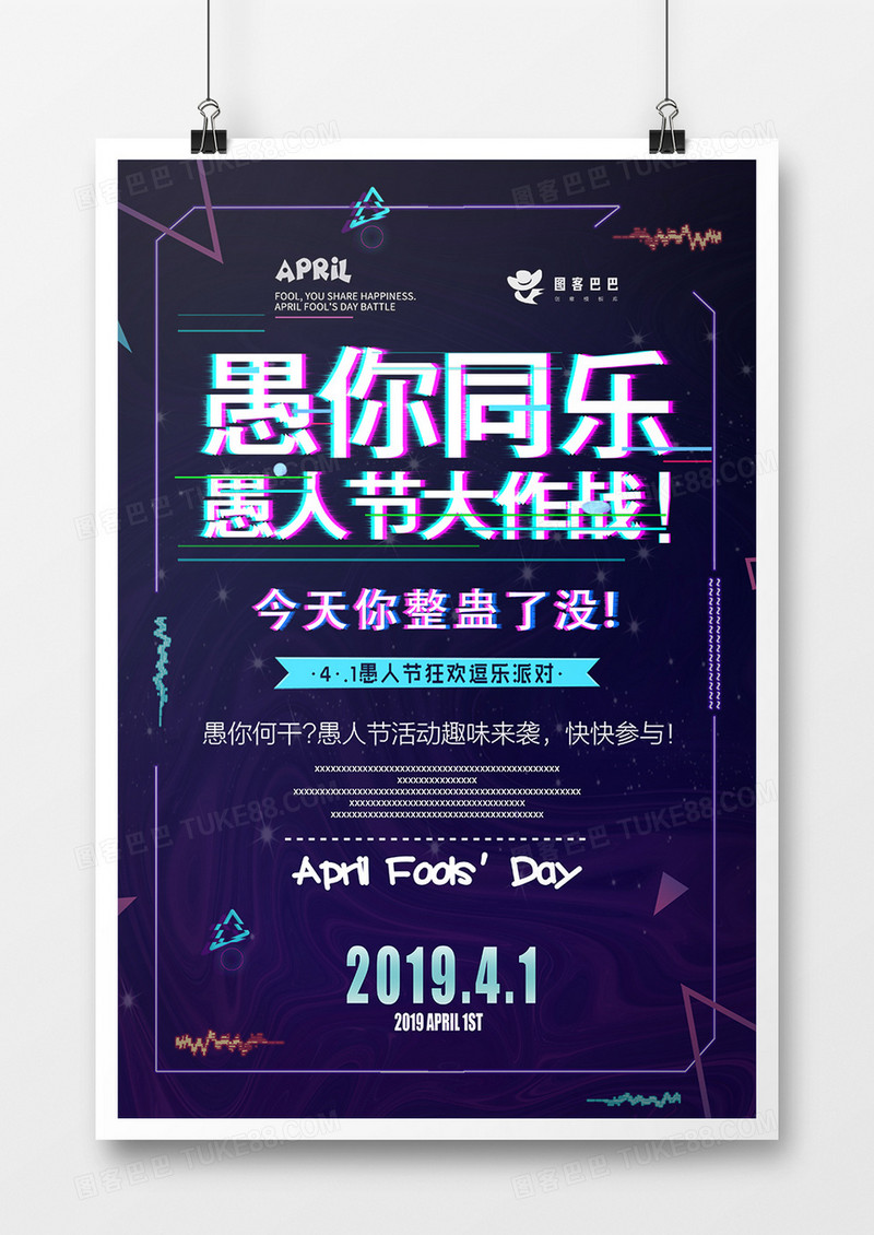 故障风格愚你同乐愚人节节日海报设计