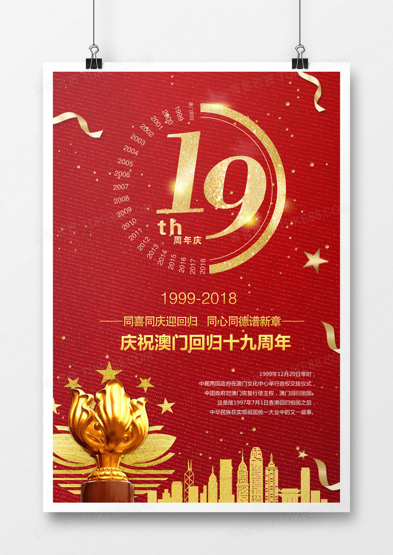 澳门回归19周年海报