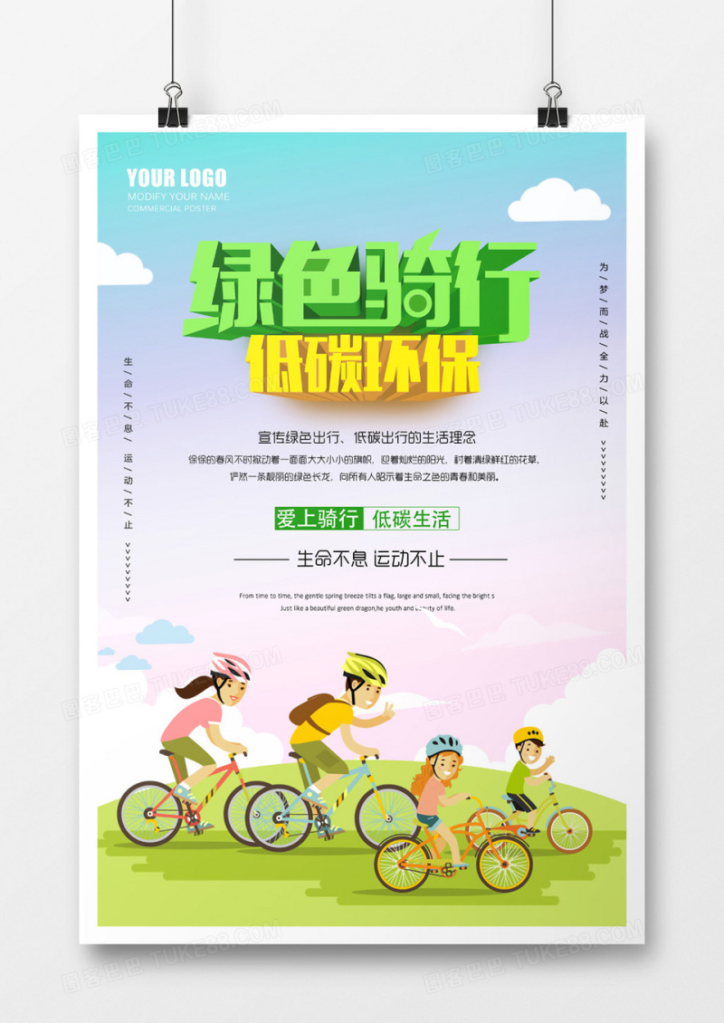 绿色骑行低碳环保海报