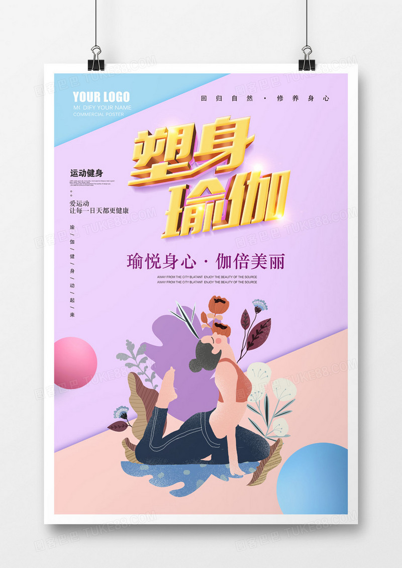 剪纸风塑身瑜伽立体字海报
