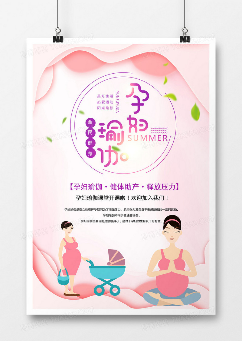 粉色唯美孕妇瑜伽海报