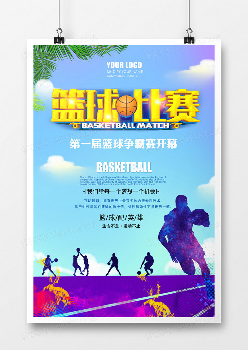 炫彩篮球比赛海报