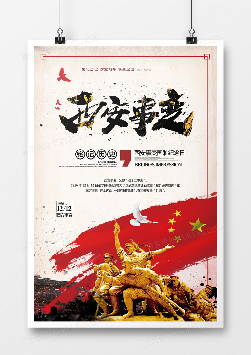 复古西安事变纪念日海报