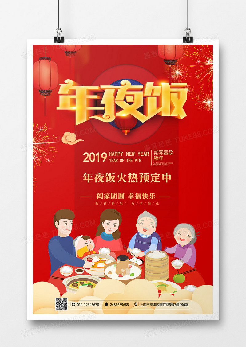 大红喜庆年夜饭海报